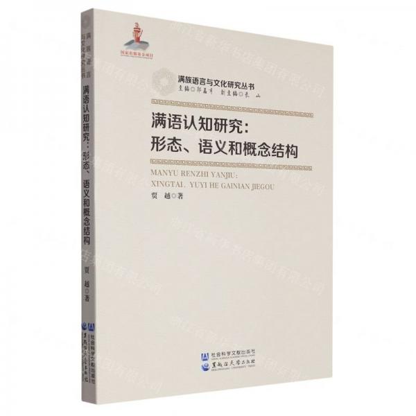 全新正版圖書 滿語(yǔ)認(rèn)知研究：形態(tài)、語(yǔ)義和概念結(jié)構(gòu)賈越黑龍江大學(xué)出版社9787568607308