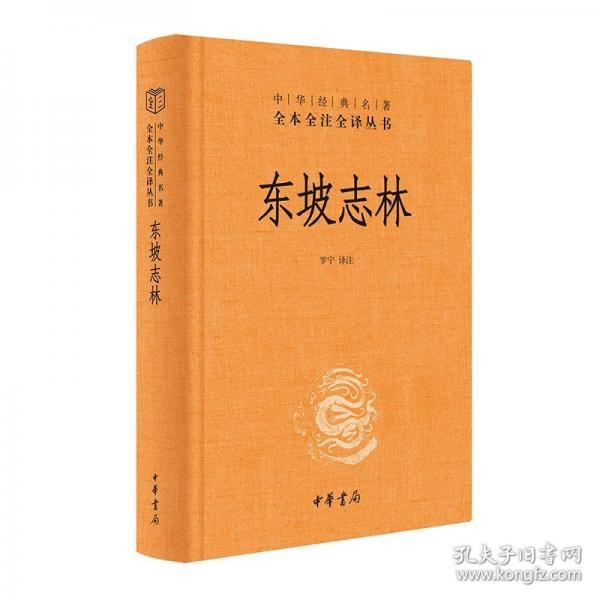 東坡志林