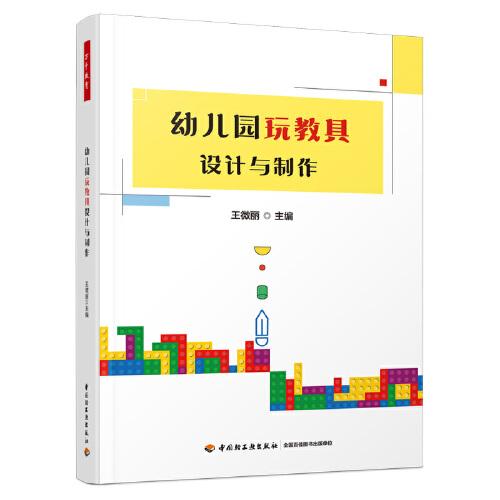 万千教育学前·幼儿园玩教具设计与制作（全彩）