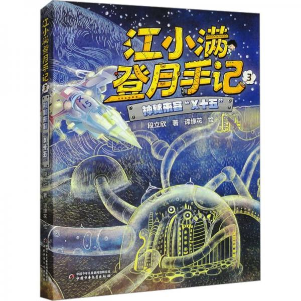 江小滿登月手記(3神秘來客X十五)