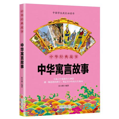 华夏墨香 中华寓言故事--中华国学经典精粹