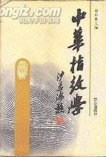 中華指紋學(xué)