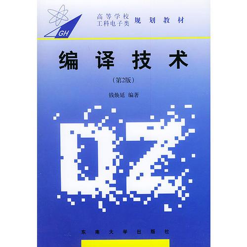 編譯技術(shù)（第二版）——高等學(xué)校工科電子類規(guī)劃教材
