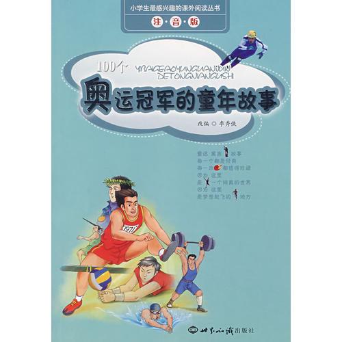 奥运冠军的童年故事（注音版）
