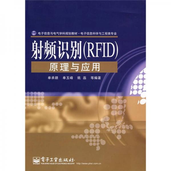 電子信息與電氣學(xué)科規(guī)劃教材·電子信息科學(xué)與工程類專業(yè)：射頻識別（RFID）原理與應(yīng)用