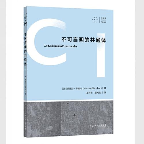不可言明的共通體（布朗肖晚期代表作，七年之后，絕版再來(lái)，譯文全面修訂）