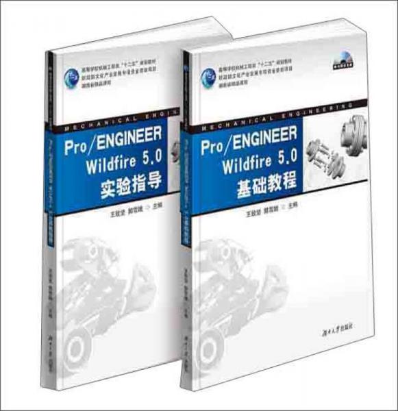 Pro/ENGINEER Wildfire 5.0基礎(chǔ)教程