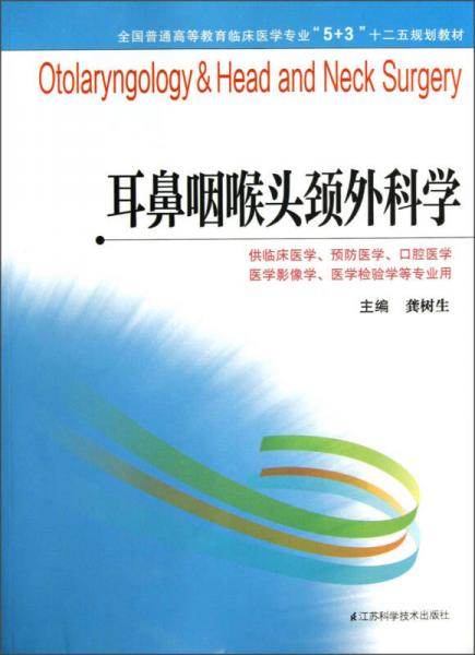 全國(guó)普通高等教育臨床醫(yī)學(xué)專業(yè)“5+3”十二五規(guī)劃教材：耳鼻咽喉頭頸外科學(xué)