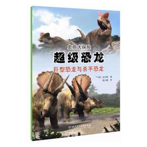 超級恐龍 : 