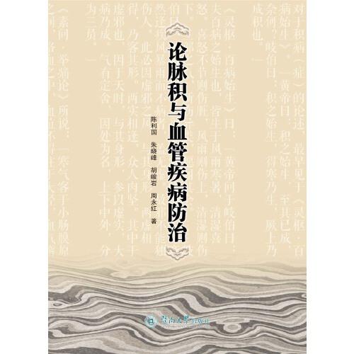 論脈積與血管疾病防治
