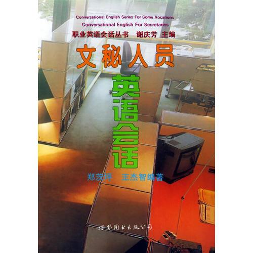 文秘人員英語會話