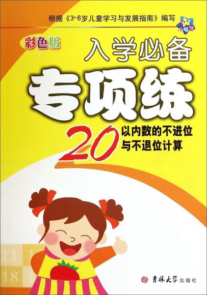 入學(xué)必備專項(xiàng)練. 20以內(nèi)數(shù)的不進(jìn)位與不退位計(jì)算 : 彩色版
