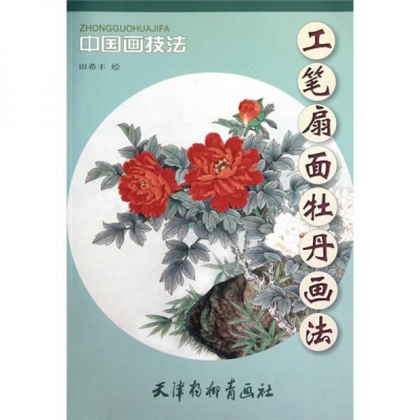 中國畫技法：工筆扇面牡丹畫法