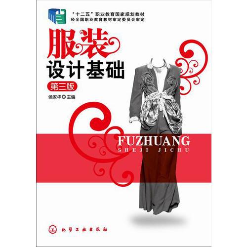 服裝設(shè)計(jì)基礎(chǔ)(侯家華)（第三版）