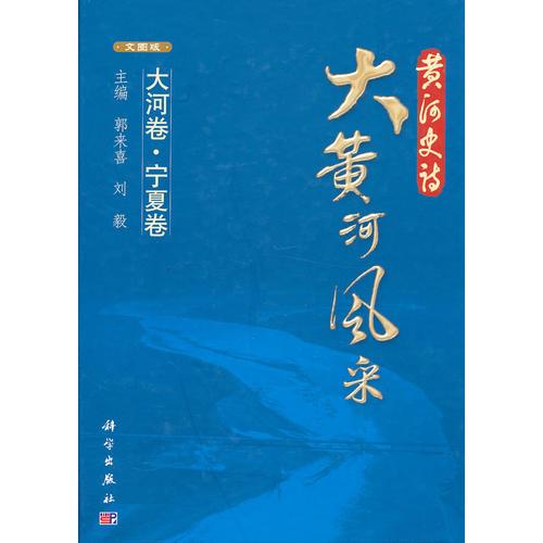 大河篇·寧夏篇