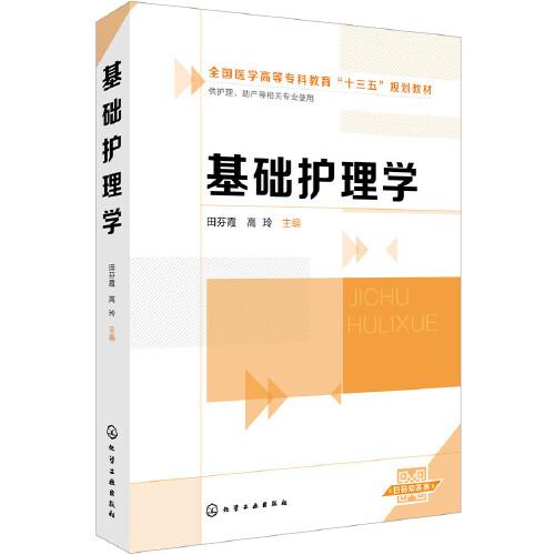 基礎(chǔ)護(hù)理學(xué)（田芬霞）