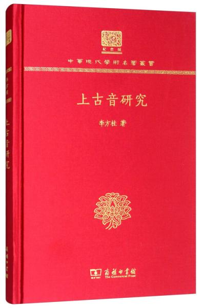 上古音研究（120年纪念版）