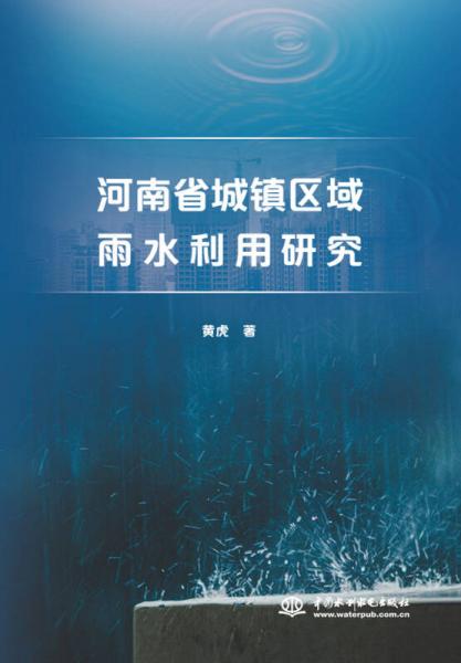 河南省城镇区域雨水利用研究