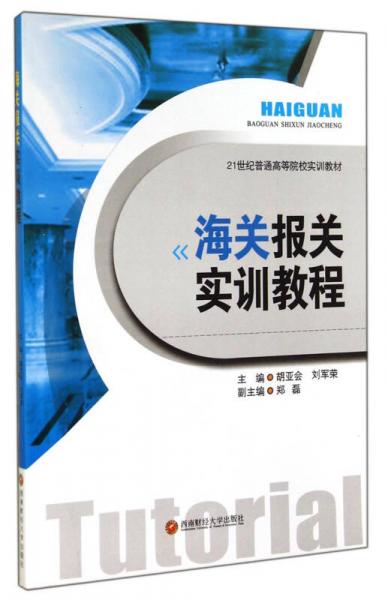 海關(guān)報(bào)關(guān)實(shí)訓(xùn)教程/21世紀(jì)普通高等院校實(shí)訓(xùn)教材