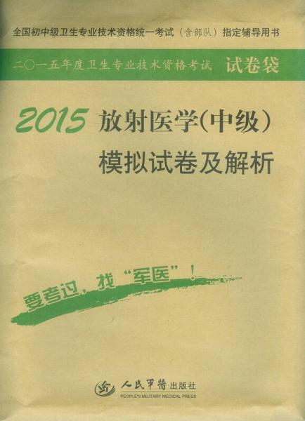 2015放射醫(yī)學