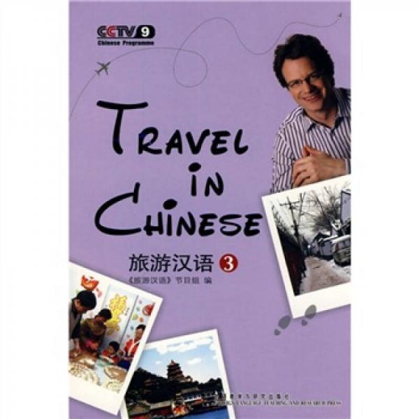 旅游漢語(yǔ)（第3冊(cè)）