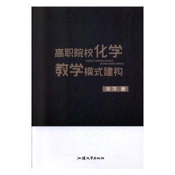 全新正版图书 高职院校化学教学模式建构宋萍汕头大学出版社9787565835575