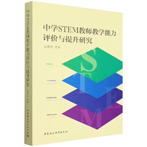 中學(xué)STEM教師教學(xué)能力評(píng)價(jià)與提升研究