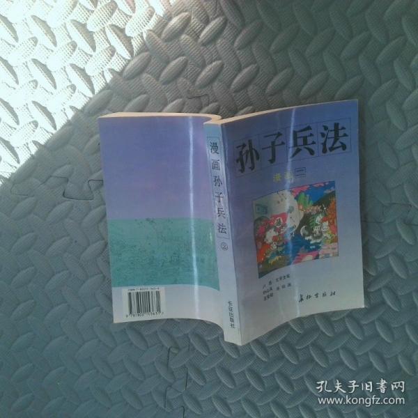 漫畫孫子兵法
