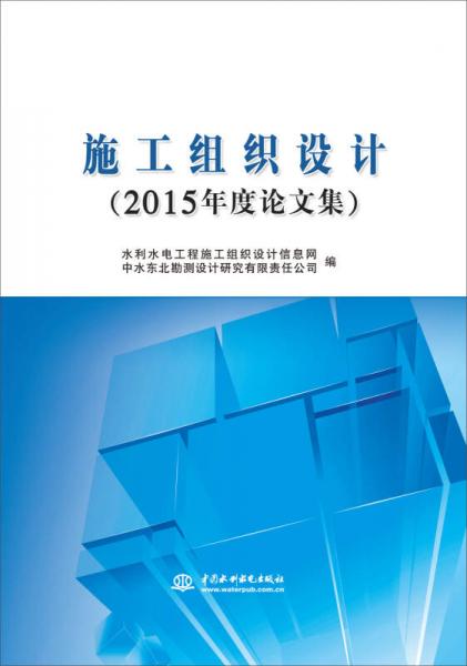 施工组织设计（2015年度论文集）
