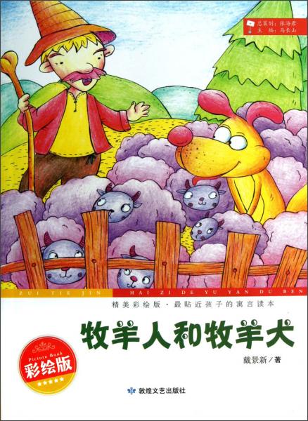 最貼近孩子的寓言讀本：牧羊人和牧羊犬（精美彩繪版）