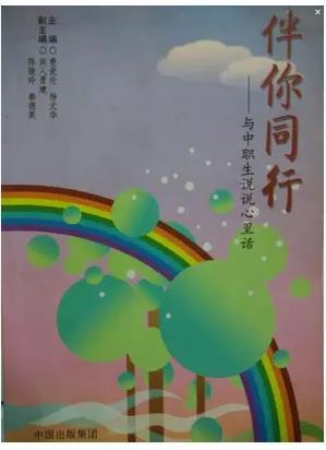 伴你同行 ——與中職生說說心里話