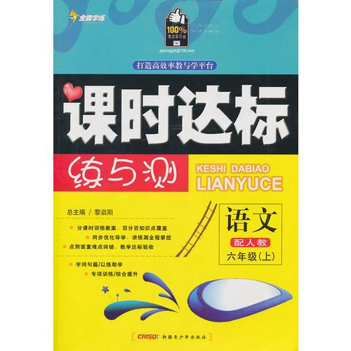 语文：六年级 上（配人教）（2010年6月印刷）/课时达标练与测