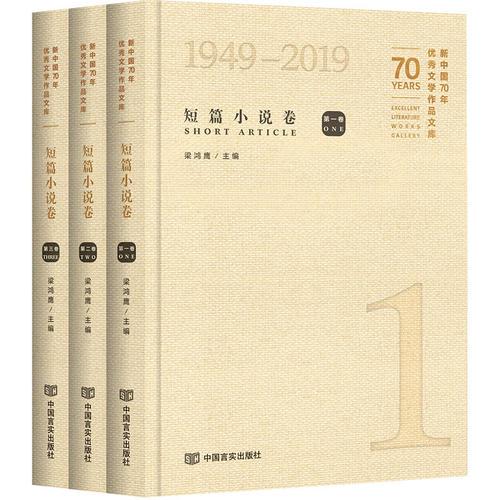 新中国70年优秀文学作品文库·短篇小说卷（共3册）精装（不同代际优秀作家作品集锦，王蒙、周立波、汪曾祺、史铁生、余华）