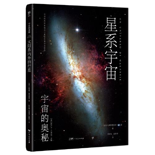 宇宙的奥秘：星系宇宙（给孩子的科普百科，零基础入门天文学！铜版全彩印刷，精选170+NASA、欧空局珍藏图片）