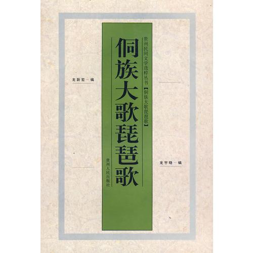 侗族大歌琵琶歌