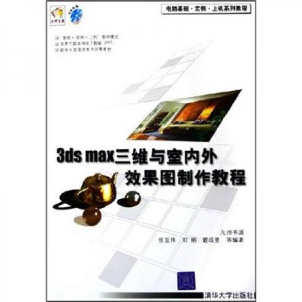 3ds max三维与室内外效果图制作教程