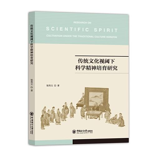 傳統(tǒng)文化視閾下科學精神培育研究