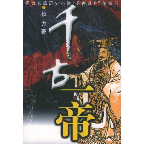 千古一帝（杨力长篇历史小说“千古系列”第四部）