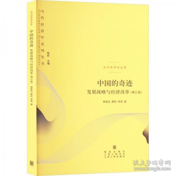 中國的奇跡：發(fā)展戰(zhàn)略與經(jīng)濟改革（增訂版）