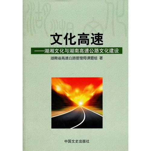 文化高速---湖湘文化與湖南高速公路文化建設(shè)
