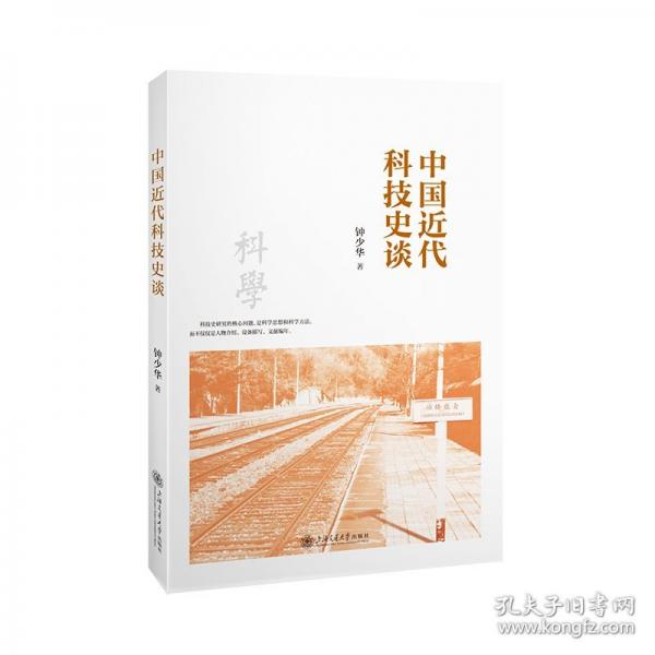 中國(guó)近代科技史談