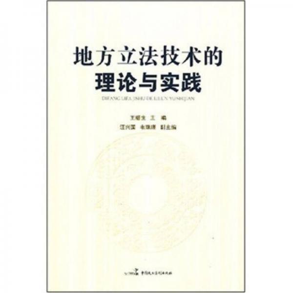 地方立法技術(shù)的理論與實(shí)踐