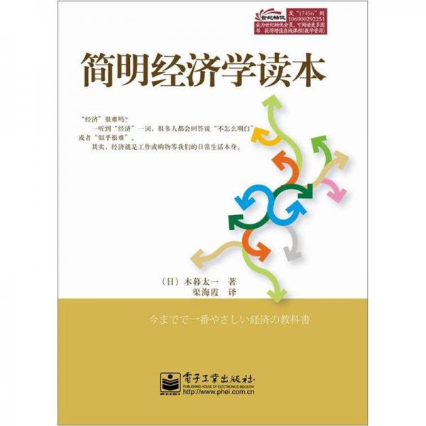 簡明經(jīng)濟學(xué)讀本