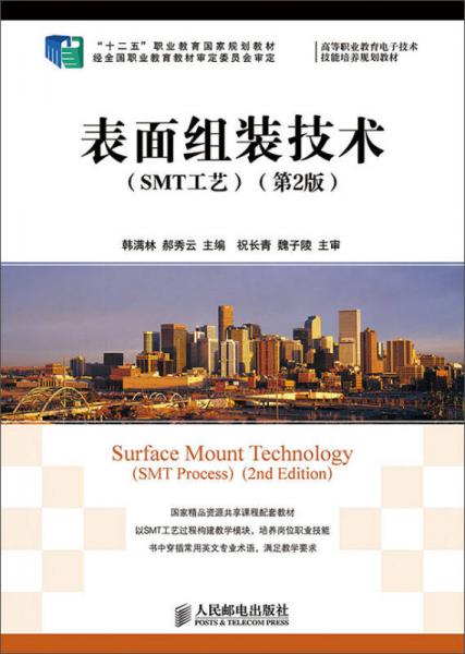 表面组装技术（SMT工艺）（第2版）/“十二五”职业教育国家规划教材