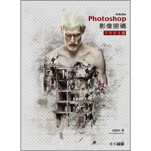 Photoshop影像密碼/不存在主義