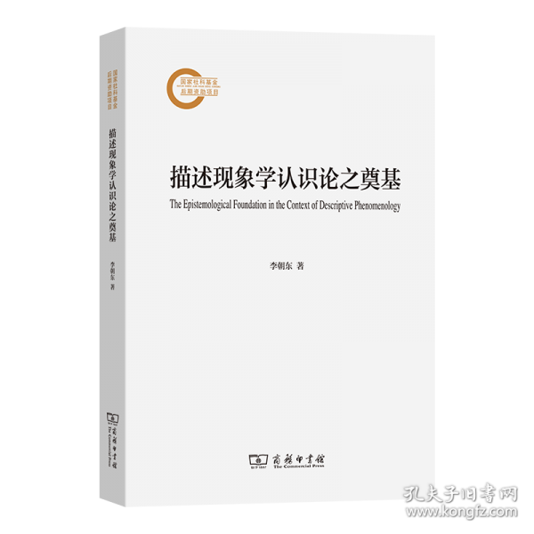 描述现象学认识论之奠基