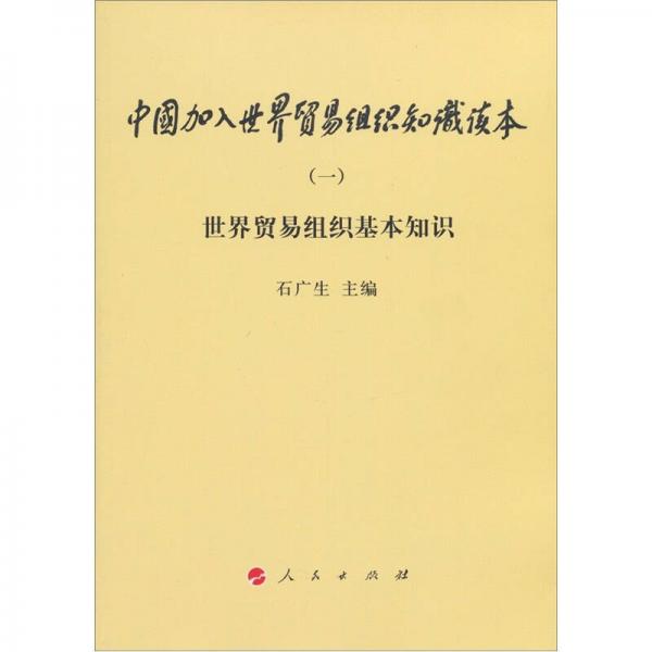 中国加入世界贸易组织知识读本1：世界贸易组织基本知识