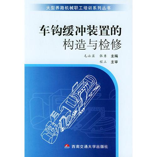 車鉤緩沖裝置的構(gòu)造與檢修——大型養(yǎng)路機(jī)械職工培訓(xùn)系列叢書(shū)