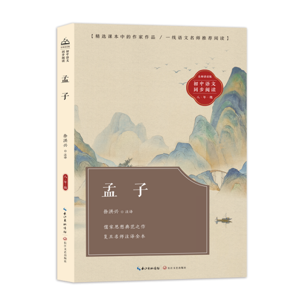 孟子(初中語文同步閱讀)/徐洪興 注譯 文教學生讀物 徐洪興 注譯 新華正版