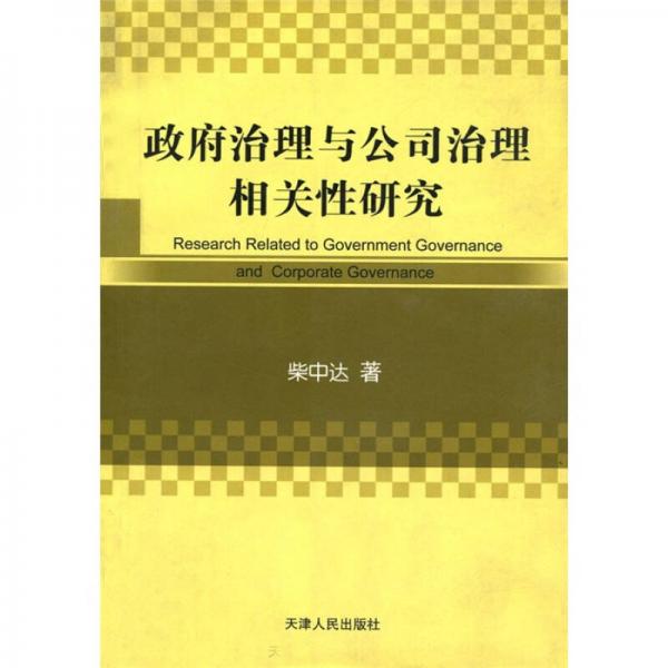政府治理與公司治理相關性研究